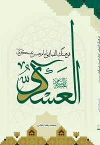 فرهنگ الفبایی امام حسن عسکری(ع)